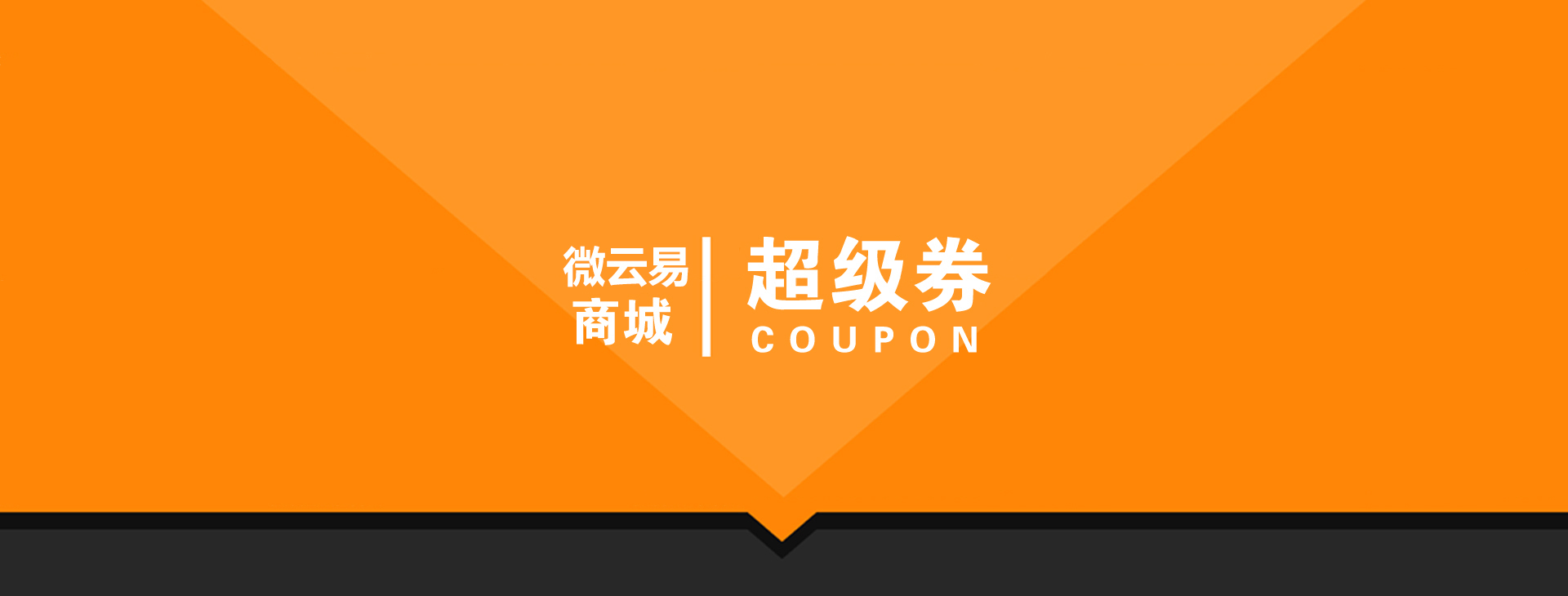 超级券