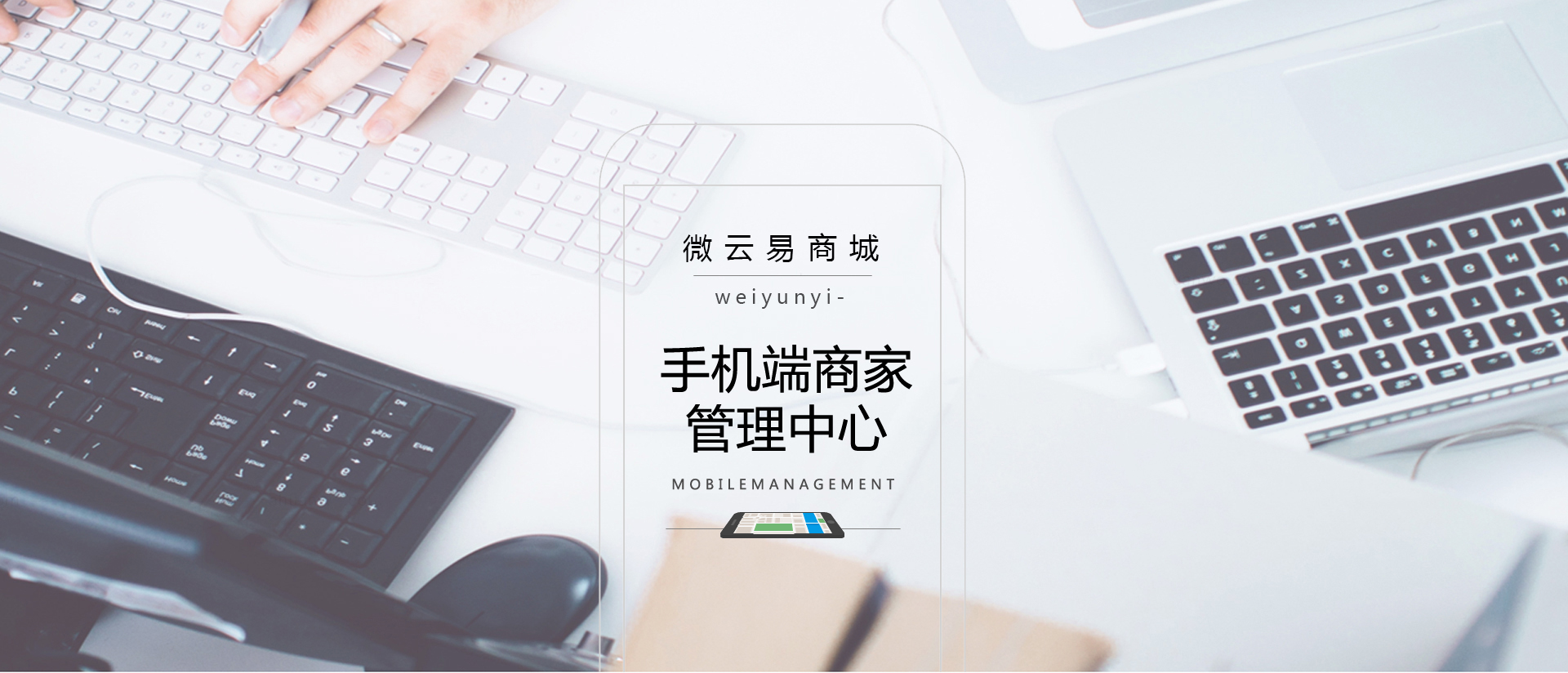手机端商家管理中心