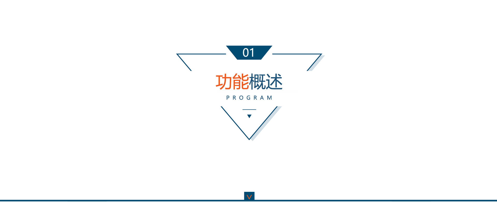 功能概述