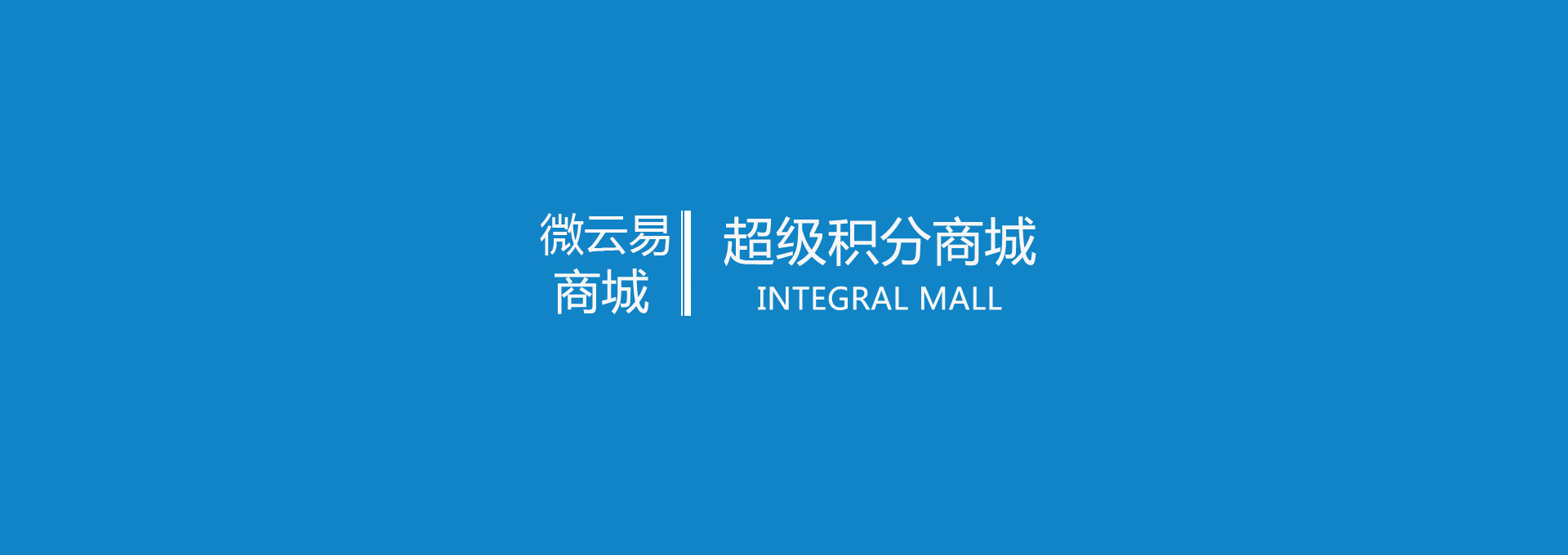 超级积分商城