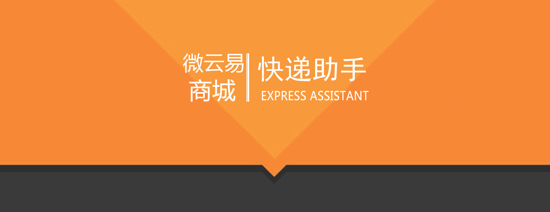 快递助手