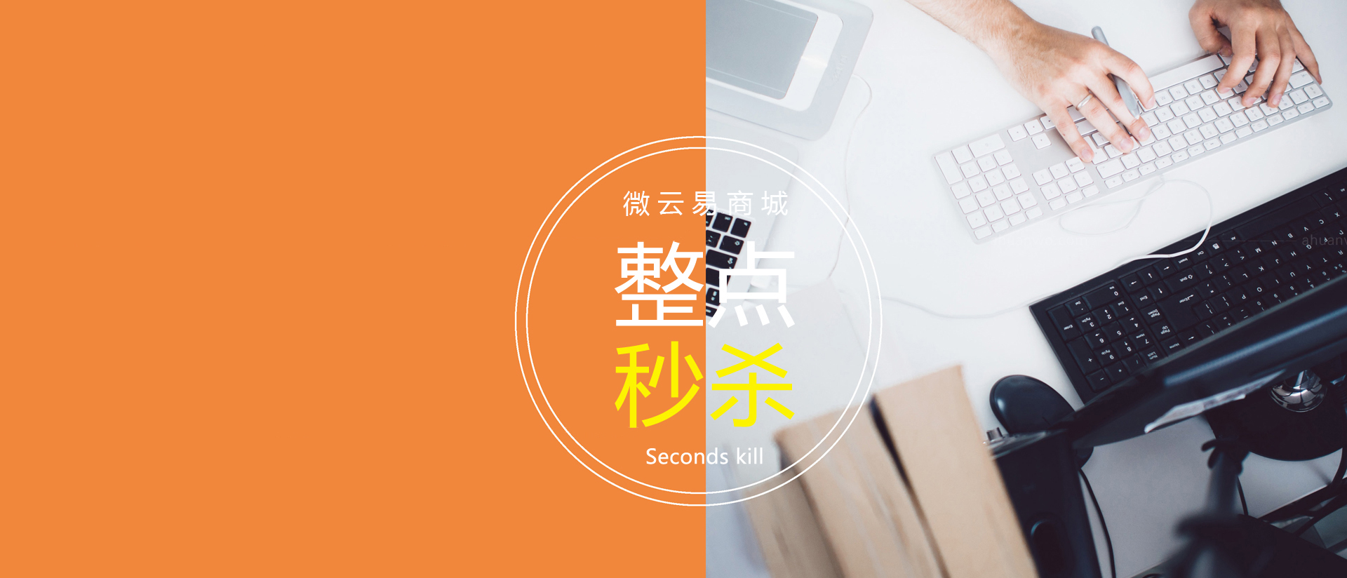 整点秒杀