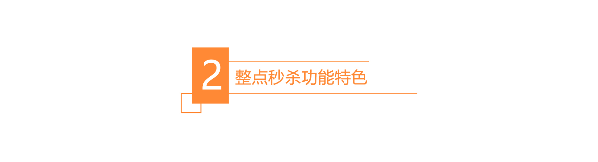 整点秒杀功能特色