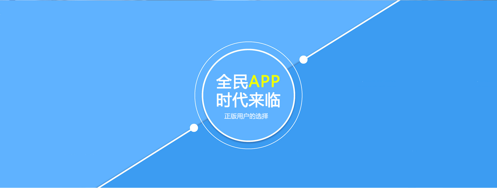 app时代来临