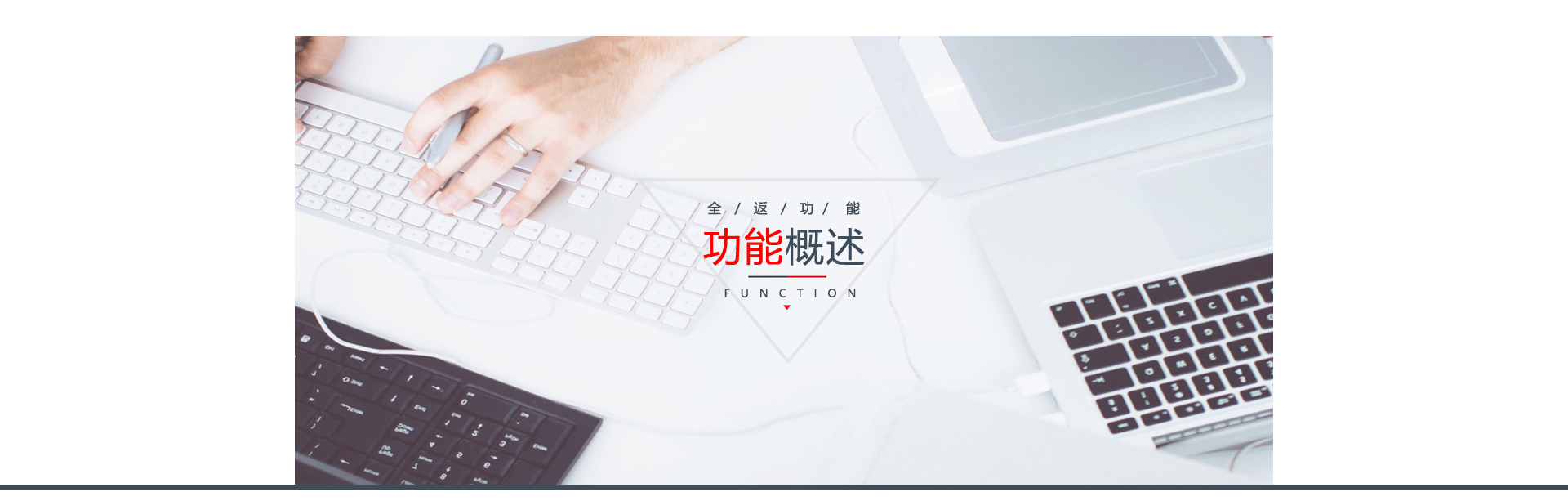 全返功能概述