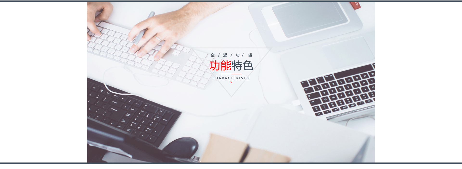 功能特色