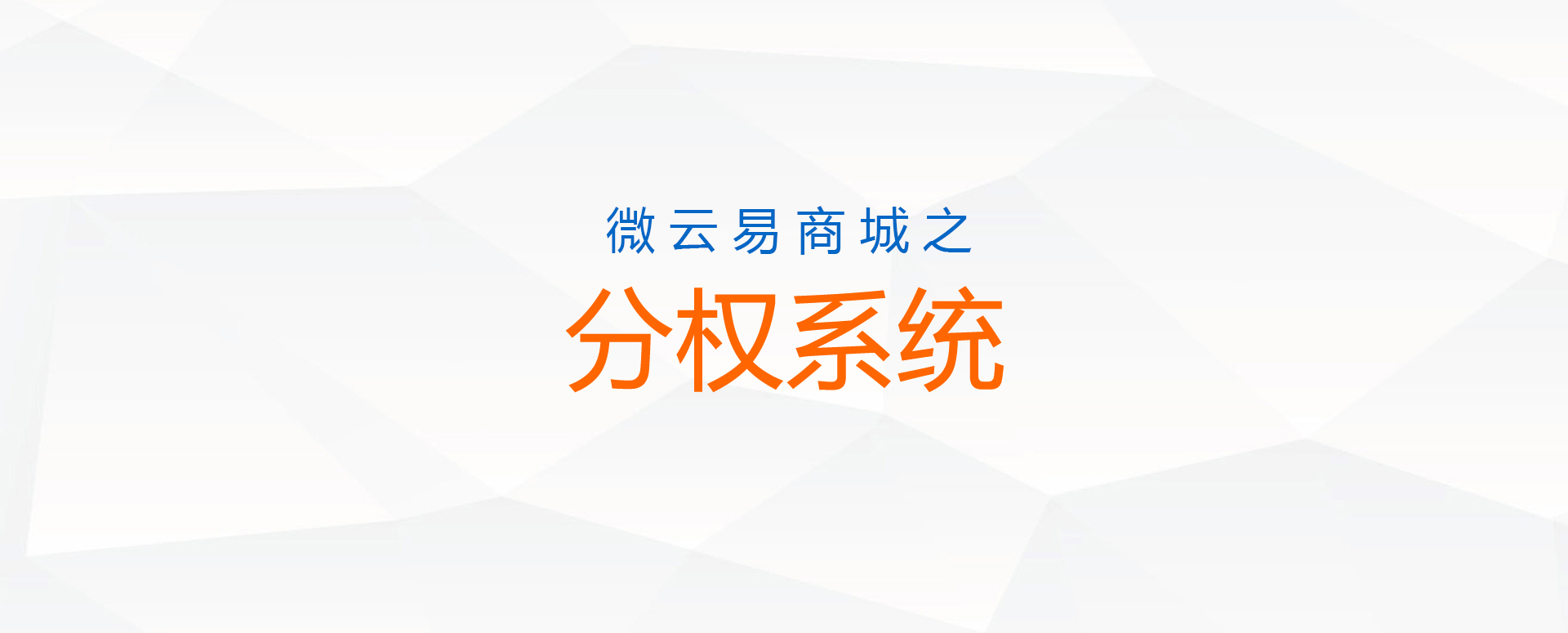 分权系统