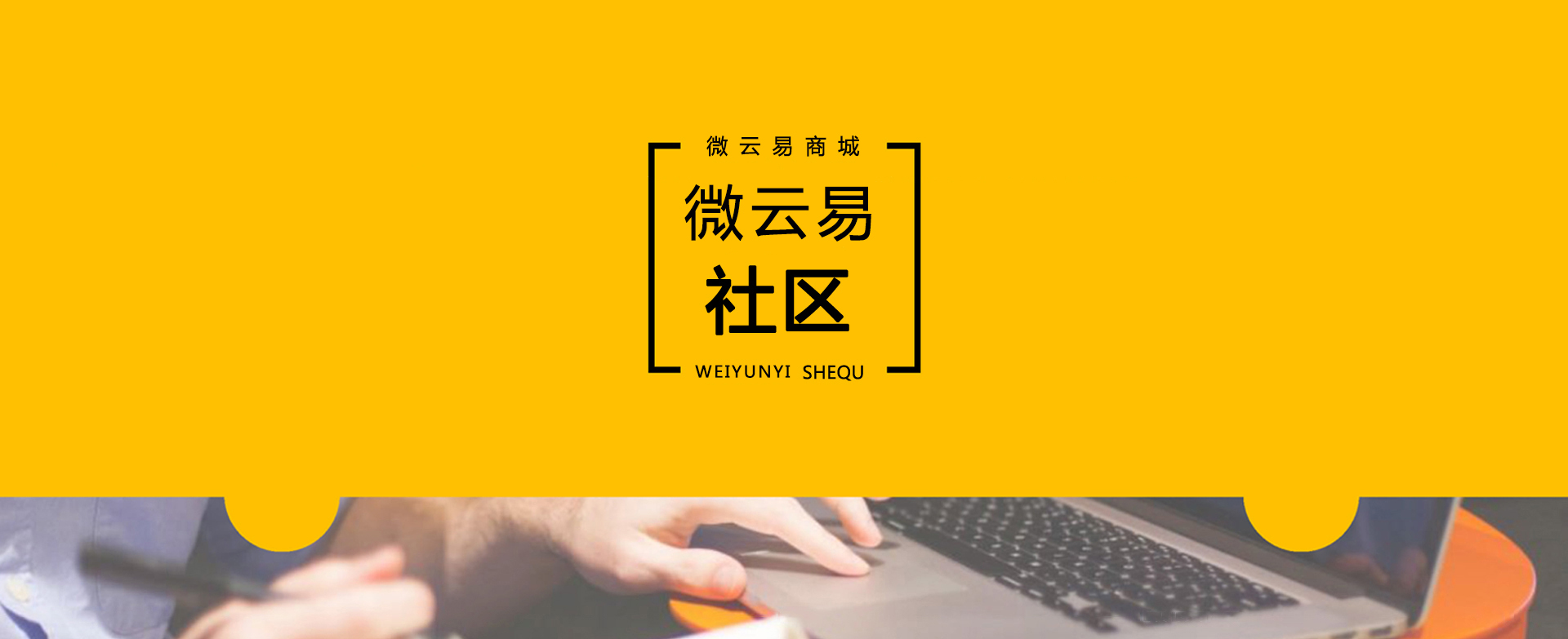 微云易社区
