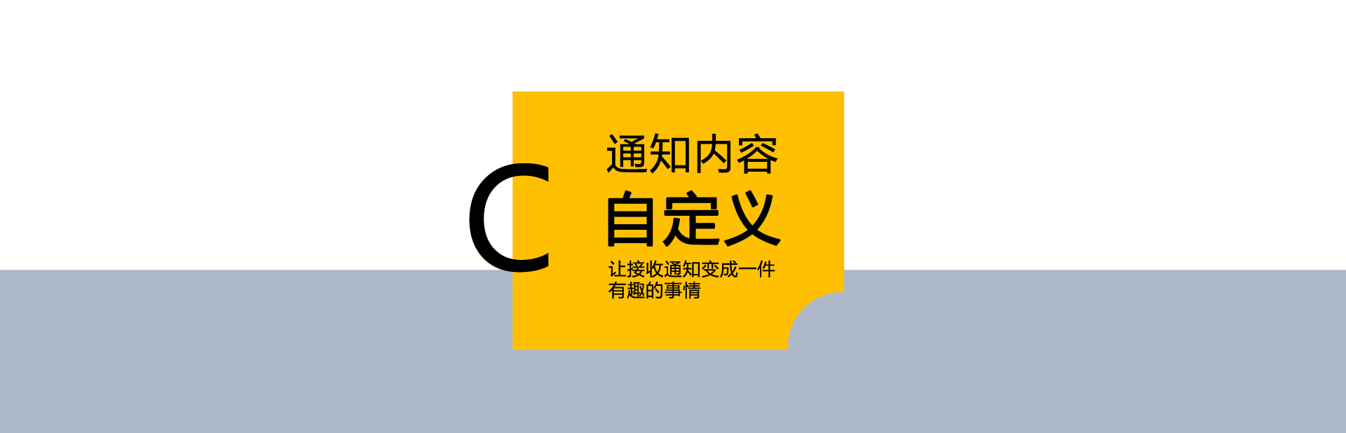 通知内容自定义
