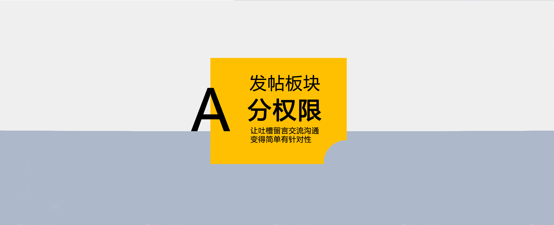 发帖板块分权限