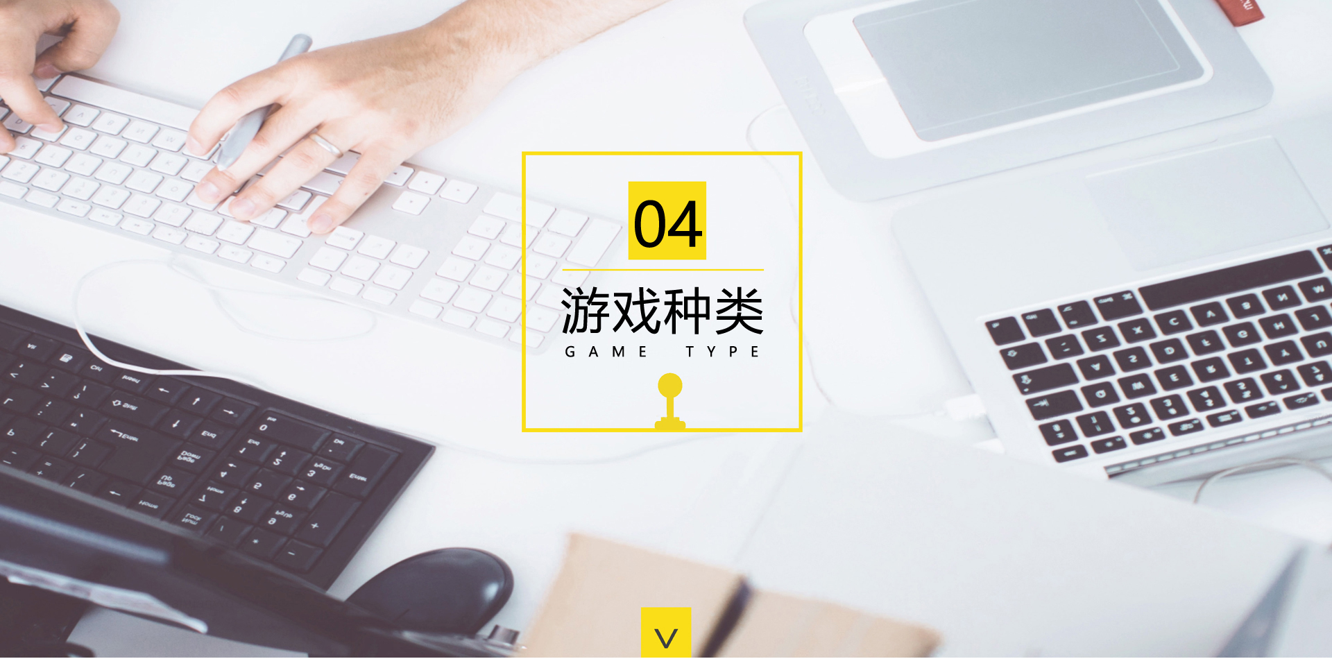 游戏种类